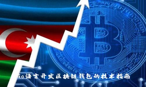 Go语言开发区块链钱包的技术指南