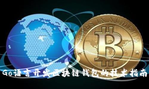 Go语言开发区块链钱包的技术指南