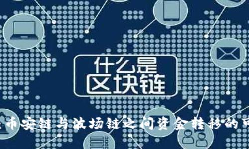 TPWallet:币安链与波场链之间资金转移的可行性分析