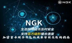 加密货币硬件钱包的成本分析及选购指