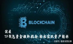 优质TP钱包资金提取指南：轻松实现资
