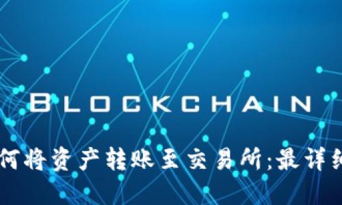 TPWallet如何将资产转账至交易所:最详细的操作指南