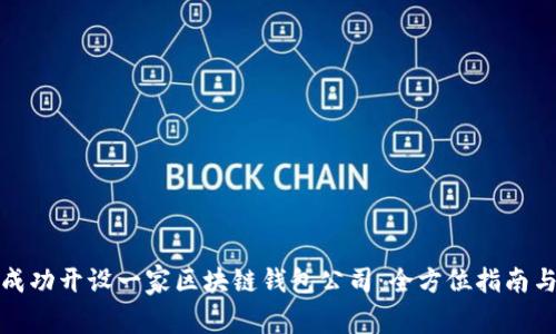 如何成功开设一家区块链钱包公司:全方位指南与策略