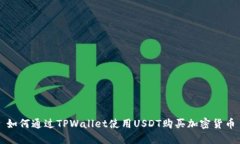 如何通过TPWallet使用USDT购买加密货币