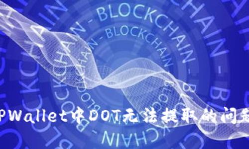 如何解决TPWallet中DOT无法提取的问题:全面指南