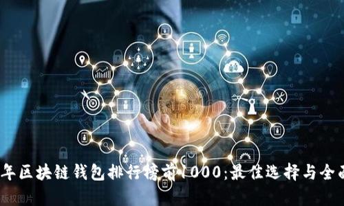 2023年区块链钱包排行榜前1000:最佳选择与全面评测