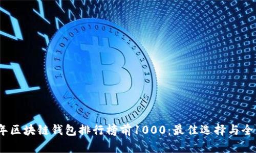2023年区块链钱包排行榜前1000:最佳选择与全面评测