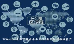 TPWallet重新下载后币不见了？教你如何