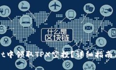 如何在TPWallet中领取TPX空投？详细指南