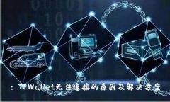 : TPWallet无法连接的原因及解决方案