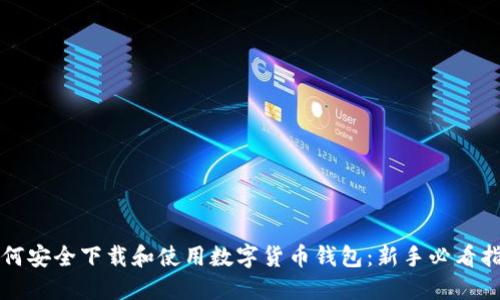 如何安全下载和使用数字货币钱包:新手必看指南