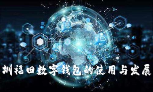 : 深圳福田数字钱包的使用与发展前景