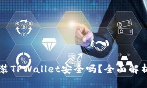 苹果手机安装TPWallet安全吗?全面解析及使用指南