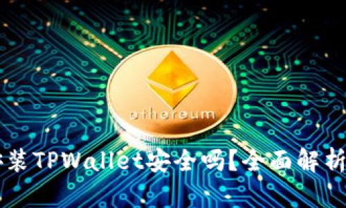 苹果手机安装TPWallet安全吗?全面解析及使用指南