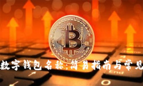如何更改数字钱包名称:简易指南与常见问题解答