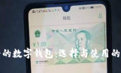 诸暨人喜爱的数字钱包：选择与使用的
