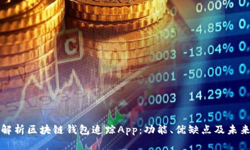 全面解析区块链钱包追踪App:功能、优缺点及未来发展