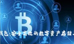 区块链ST钱包：安全高效的数字资产存