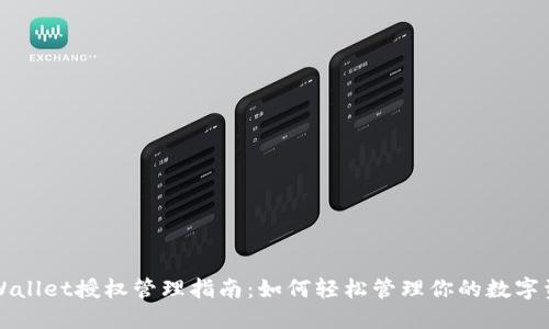 TPWallet授权管理指南:如何轻松管理你的数字资产