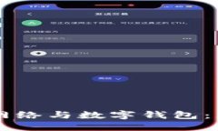 区块链主网络与数字钱包：理解与应用