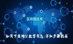 如何下载对公数字钱包：详细步骤指南