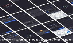 全面解析OKPay数字币钱包：安全性、功