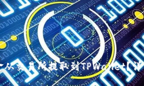 优质
如何将资金从交易所提取到TPWallet?详细操作指南