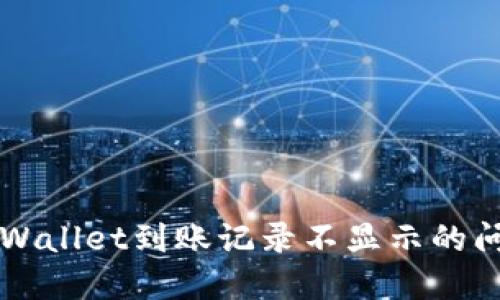 如何查询TPWallet到账记录不显示的问题解决方法