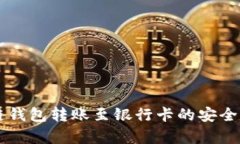 区块链钱包转账至银行卡的安全性分析