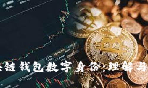 区块链钱包数字身份:理解与应用