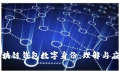 区块链钱包数字身份：理解与应用