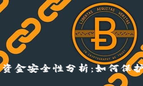 区块链冷钱包资金安全性分析:如何保护你的数字资产