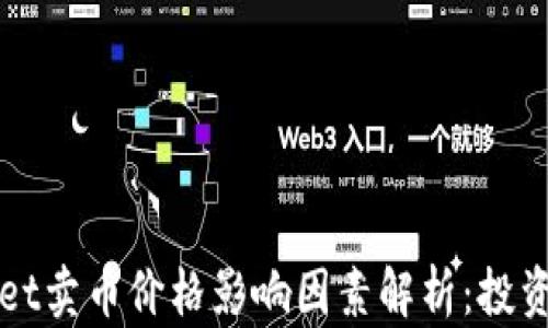 TPWallet卖币价格影响因素解析:投资者须知
