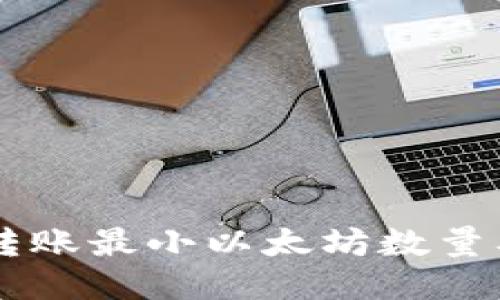 TPWallet转账最小以太坊数量及操作指南