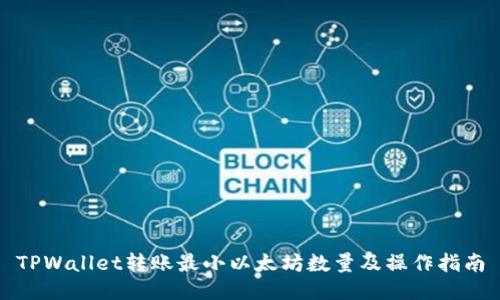 TPWallet转账最小以太坊数量及操作指南