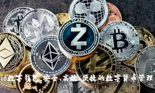 米奥Mio数字钱包:安全、高效、便捷的数字货币管理新选择