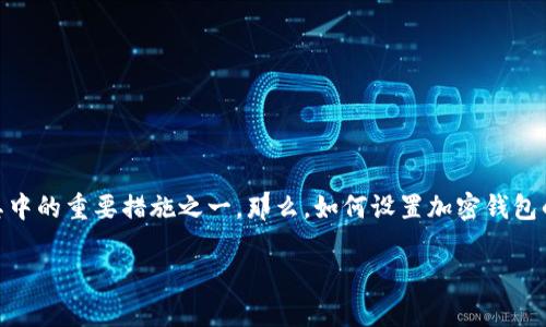 内容总览
在当今的数字货币环境中,加密钱包的安全性至关重要。为了保护投资者的资产,设置一个强密码是其中的重要措施之一。那么,如何设置加密钱包的密码呢?本文将为您详细介绍设置加密钱包密码的步骤、注意事项以及与这个主题相关的常见问题。
如何设置加密钱包密码:一步步指南与注意事项