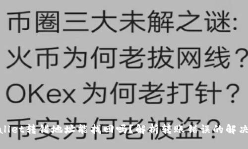 tpwallet转错地址能找回吗?解析转账错误的解决方案