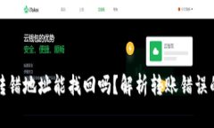 tpwallet转错地址能找回吗？解析转账错