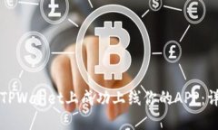 如何在TPWallet上成功上线你的APP：详细