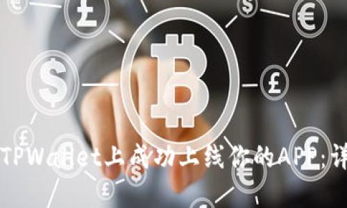 如何在TPWallet上成功上线你的APP:详细指南