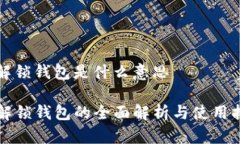 tp解锁钱包是什么意思TP解锁钱包的全