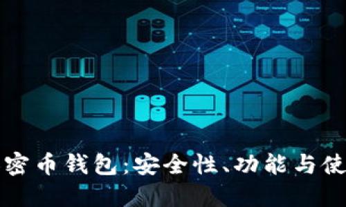下载加密币钱包:安全性、功能与使用指南
