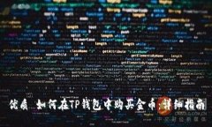 优质 如何在TP钱包中购买金币：详细指