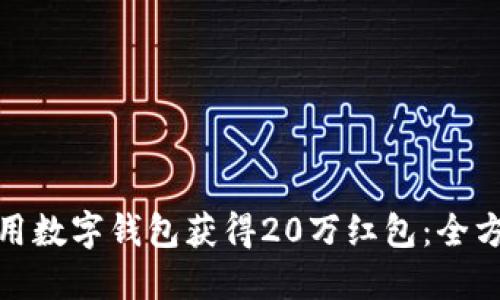 如何利用数字钱包获得20万红包:全方位攻略