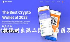  TPWallet提现时出现二维码的原因及解决