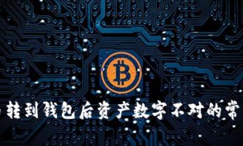 解决币转到钱包后资产数字不对的常见问题