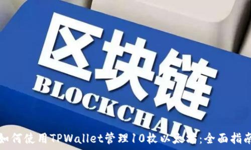 如何使用TPWallet管理10枚以太坊:全面指南