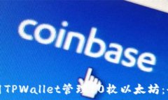  如何使用TPWallet管理10枚以太坊：全面