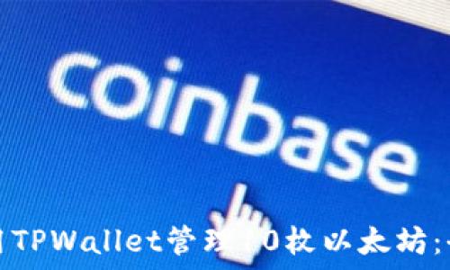 如何使用TPWallet管理10枚以太坊:全面指南